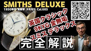 HB-0329| スミス デラックス 総重量26g 9KYG 金無垢 15石 Cal.605 全