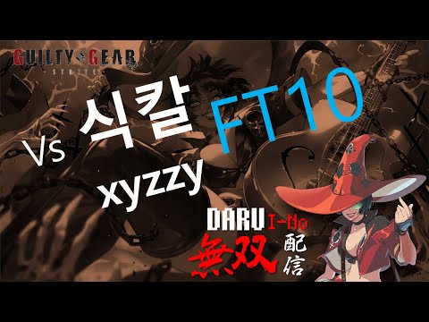 [Daru I-No] Guiltygear strive Daru_I-No vs xyzzy(axl) FT10