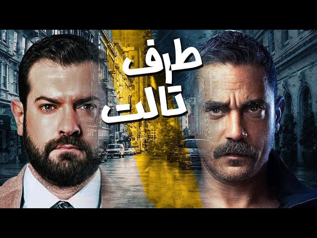 لأول مرة علي اليوتيوب مسلسل طرف تالت كامل ( بدون فواصل ) | 19 ساعة متواصل من الدراما 😯والأكشن