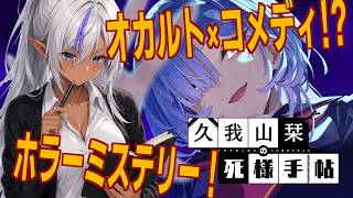 【久我山栞の死様手帖 #5】死んでも懲りない幽霊と死因を探すオカルトミステリー【初見実況】