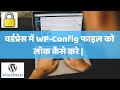 How To Lockdown Wp Config File In WordPress WordPress Hindi I WordPress Tutorial Hindi