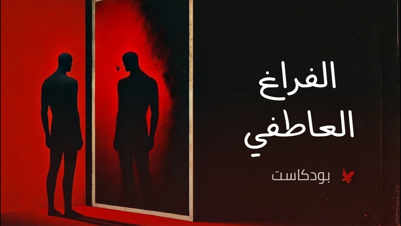 كيف اتخلص من الفراغ العاطفي وأكتفي بذاتي ؟ (بدون موسيقى)