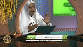 صورة « خصال النفاق » - الأستاذ الدكتور. عيسى بن محمد المسملي.