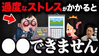 【知らないと詰む】過度なストレスが起こるとできないこと7選!【精神科医が徹底解説】