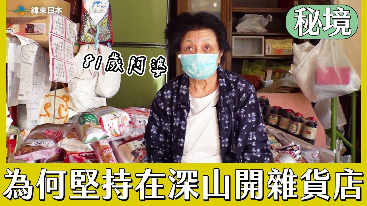 【日本秘境住人好吃驚】81歲阿婆為何堅持在深山秘境開雜貨店30年？｜緯來日本