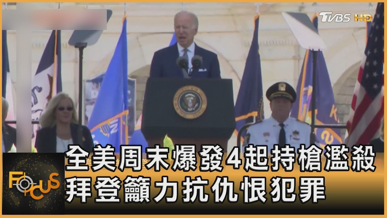 全美周末爆發4起持槍濫殺 拜登籲力抗仇恨犯罪