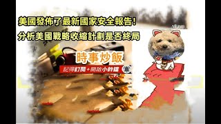 時事炒飯 - 美國發佈了最新國家安全報告！分析美國戰略收縮計劃是否終局- 2025年12月12日
