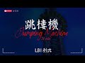 【30 MIN LOOP】LBI利比 - 跳樓機 Jumping Machine【動態歌詞MV|Lyrics Video】『baby我们的感情好像跳楼机让我突然地升空又急速落地。』