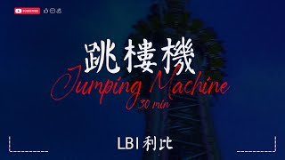 Download lagu 【30 MIN LOOP】LBI利比 - 跳樓機 Jumping Machine【動態歌詞MV|Lyrics Video】『baby我们的感情好像跳楼机让我突然地升空又急速落地。』 mp3