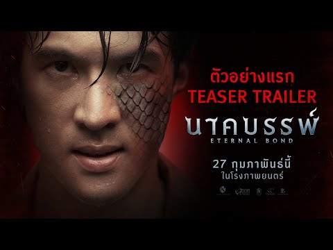 ตัวอย่างแรก [Official Teaser] “นาคบรรพ์”