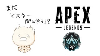 【まだプラチナ4 マスターいけるのかAPEX】かつまるのエーペックスレジェンズらいぶ!!