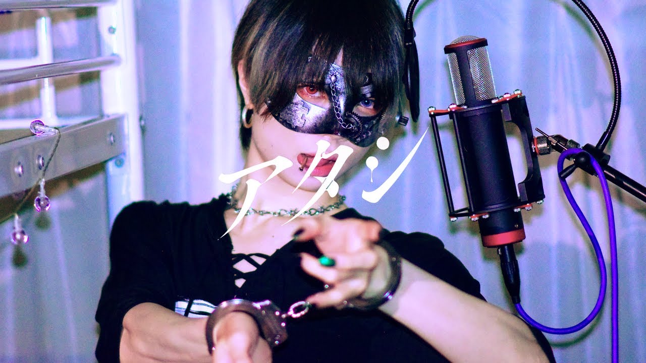 【超学生】アタシ @歌ってみた