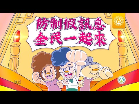 面對假訊息之九字箴言