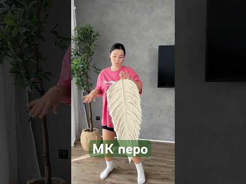 Обалденное перо #пероизмакраме #макраме #декордлядома #макрамеперо #декорсвоимируками #творчество