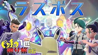 【最終回】同じ技が使えないピカチュウ1匹縛り旅　inパルデア#6【ポケモンSV】【ゆっくり実況】