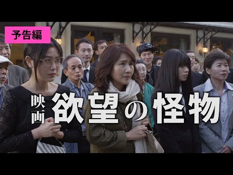 映画 『欲望の怪物』 予告