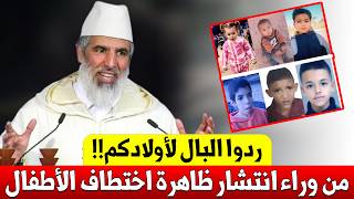 ردوا البال لأولادكم ! 😱 الحقيقة الصادمة وراء انتشار اختطاف الأطفال || الدكتور رشيد نافع يكشف المستور