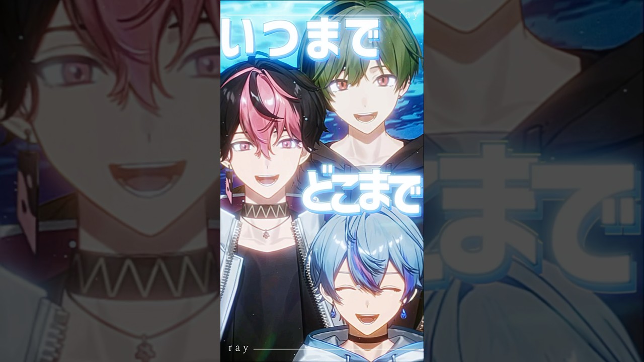 シクフォニ所属　すち様 LAN様 雨乃こさめ様　ray　歌ってみたショート