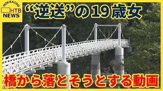 “逆送”された19歳の女　橋の欄干から落とそうとする動画が…　しがみつく様子も　旭川女子高校生殺人