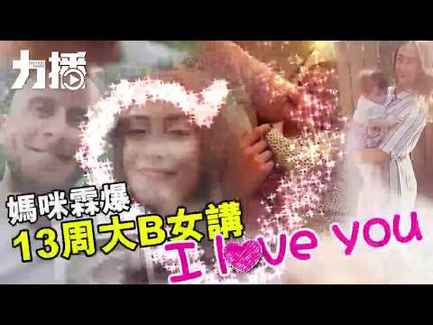 13周大B女識講「I love you」