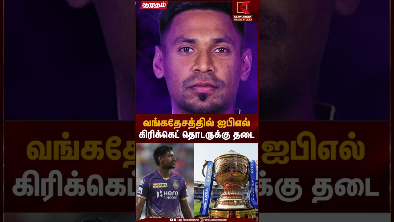 வங்கதேசத்தில் ஐபிஎல் கிரிக்கெட் தொடருக்கு தடை | IPL Ban | Kumudam News