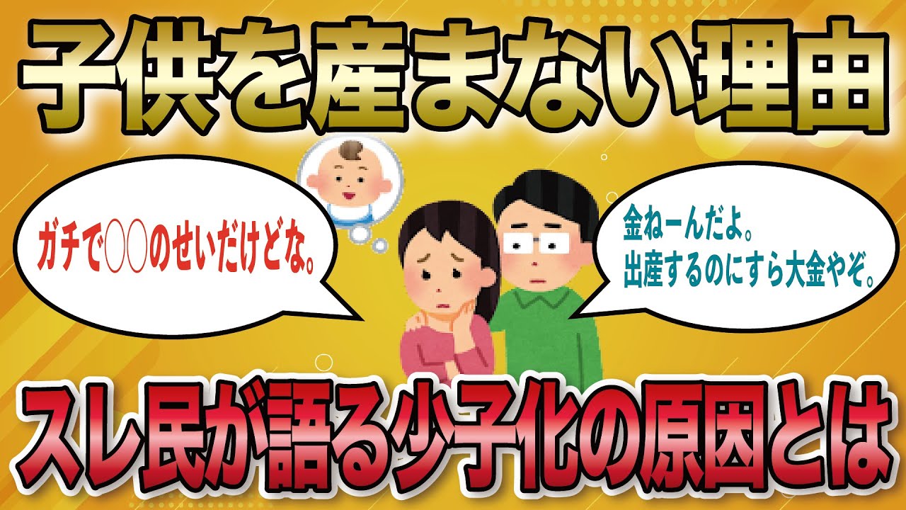 【2chまとめ】少子化がやばい！現実に立ち向かうスレ民【ゆっくり】