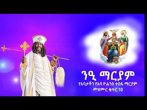 ንዒ ማርያም