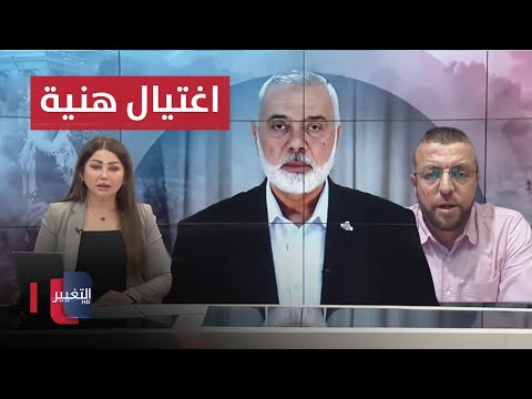 شاهد بالفيديو.. الجيش الاسرائيلي يغتال اسماعيل هنية في طهران | تغطية خاصة