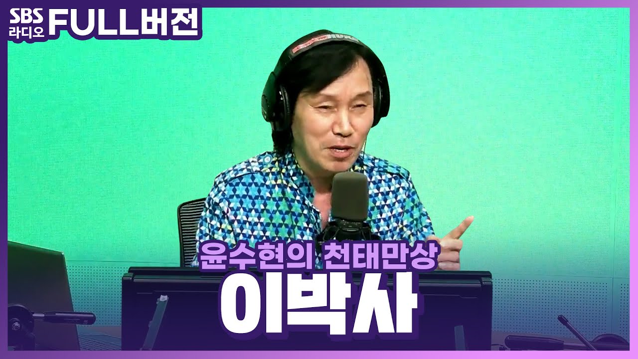 간만에 신바람 이박사님 라디오 출연하셨네요.