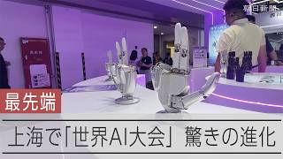 中国・上海で世界AI大会　ヒト型ロボットやAIスマートグラスを展示