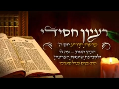 רעיון חסידי מהשפת אמת - פרשת תזריע יום ה'