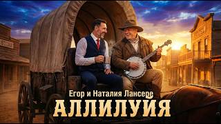 Аллилуйя 