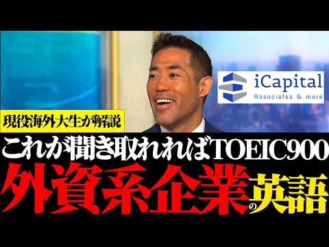 iCapital菁英的英語課！和日籍主管鈴木學超強英文，聽懂直接變英語大神！ (『外資系企業の英語力』iCapitalで働く超ハイレベル英語を話す鈴木さんから英語を学ぼう。この動画が理解できれば英語上級者。)