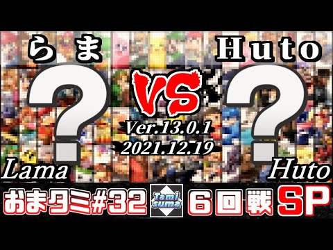 おまかせタミスマSP32 6回戦 らま(おまかせ) VS Huto(おまかせ) - スマブラSP