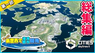 【Cities: Skylines II】ゆっくり新世界で港湾都市開発 (第一部 総集編)【ゆっくり実況】