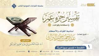 صورة كتاب صوتي - تفسير جزء عم "أحكامه وفوائده" للشيخ عبدالرحمن البراك