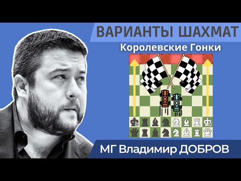 Фото КОРОЛЕВСКИЕ ГОНКИ | Варианты шахмат на Chess.com