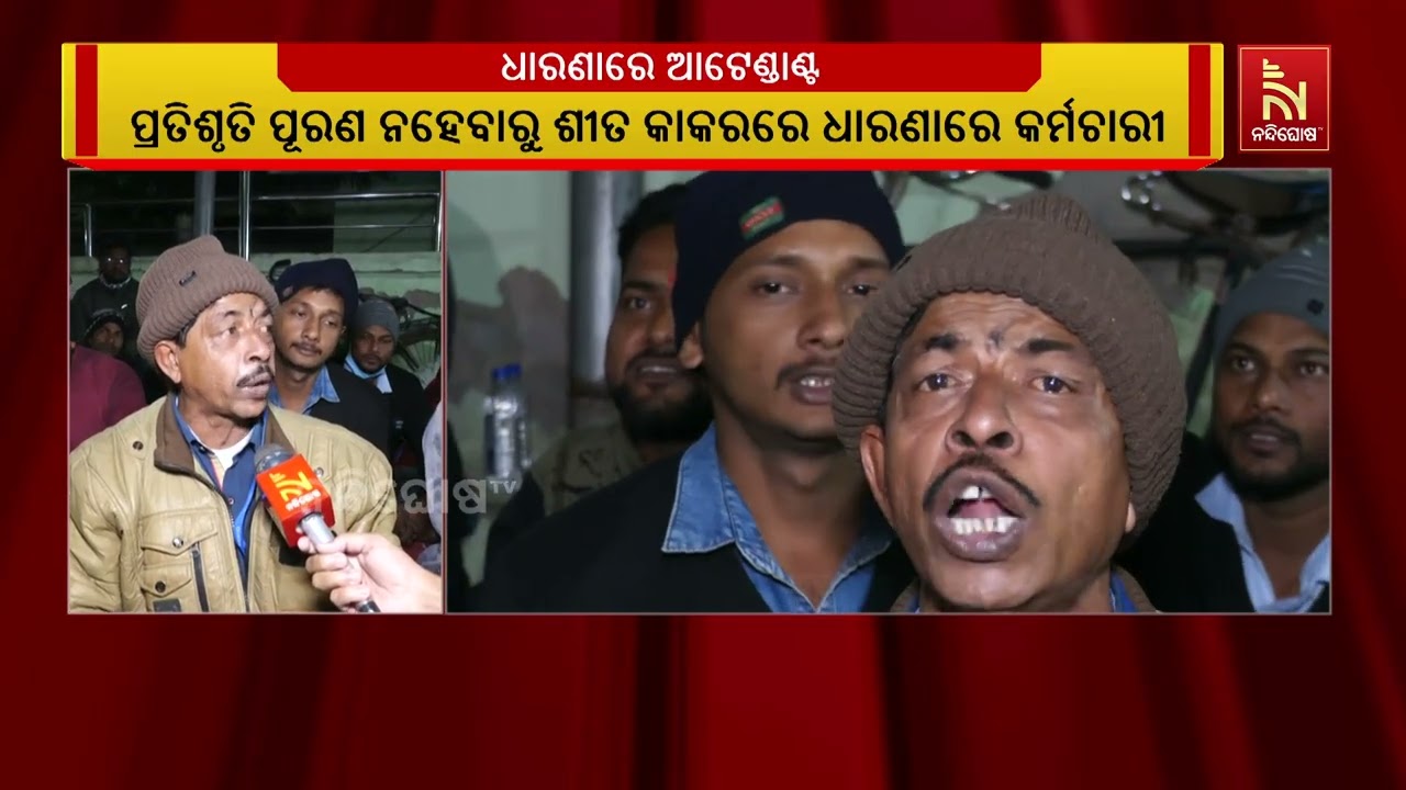 ପ୍ରତିଶ୍ରୁତି ହେଲା ପାଣିରଗାର । ପୁଣି କାର୍ଯ୍ୟବନ୍ଦ ଆନ୍ଦୋ?