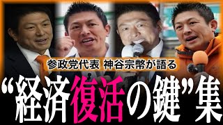 【演説まとめ】失われた30年の真実！日本を貧しくした外資搾取と消費税の闇｜神谷宗幣｜参政党