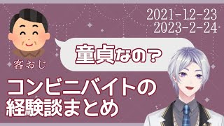 【体験談】コンビニで働いてた時のヤバいお客さん達大集合させてみた【弦月藤士郎/にじさんじ切り抜き】