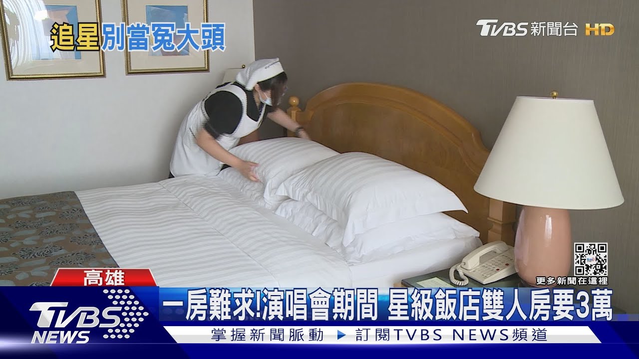 高雄1到4月演唱會爆多!飯店誇張加價 業者:疏失