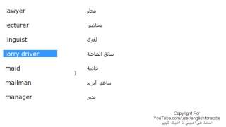 تعلم اللغة الانجليزية الدرس 102 اسماء الوظائف والمهن بالانجليزي الجزء 6