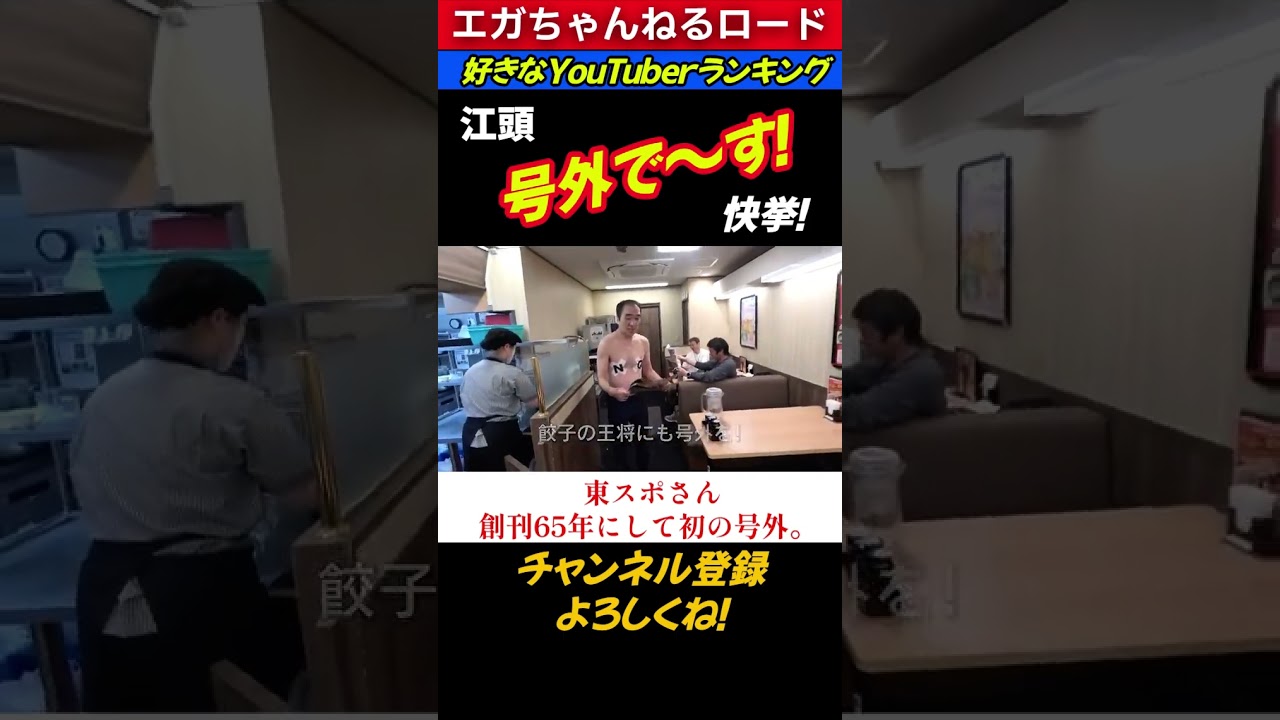 【号外で～す】好きなYouTuberランキングで「エガちゃんねる」快挙！(東スポさん創刊65年にして初の号外。) #エガちゃんねるロード #エガちゃんねる #公認切り抜き ＃shorts