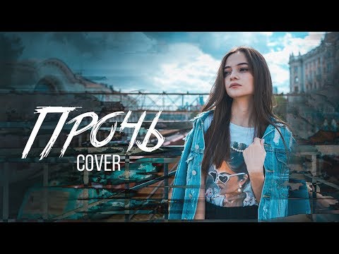 TERNOVOY & AMCHI – Прочь (кавер by MILASYA)