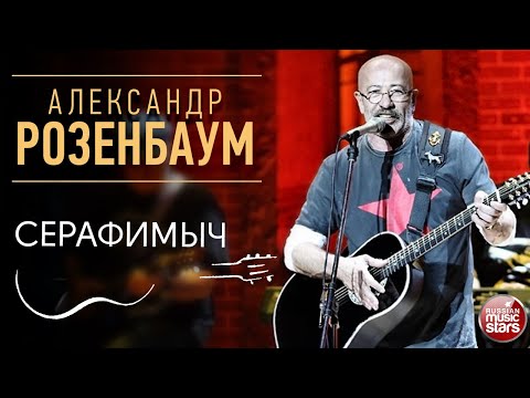 АЛЕКСАНДР РОЗЕНБАУМ ✪ СЕРАФИМЫЧ ✪ LIVE ✪ ALEXANDER ROZENBAUM ✪