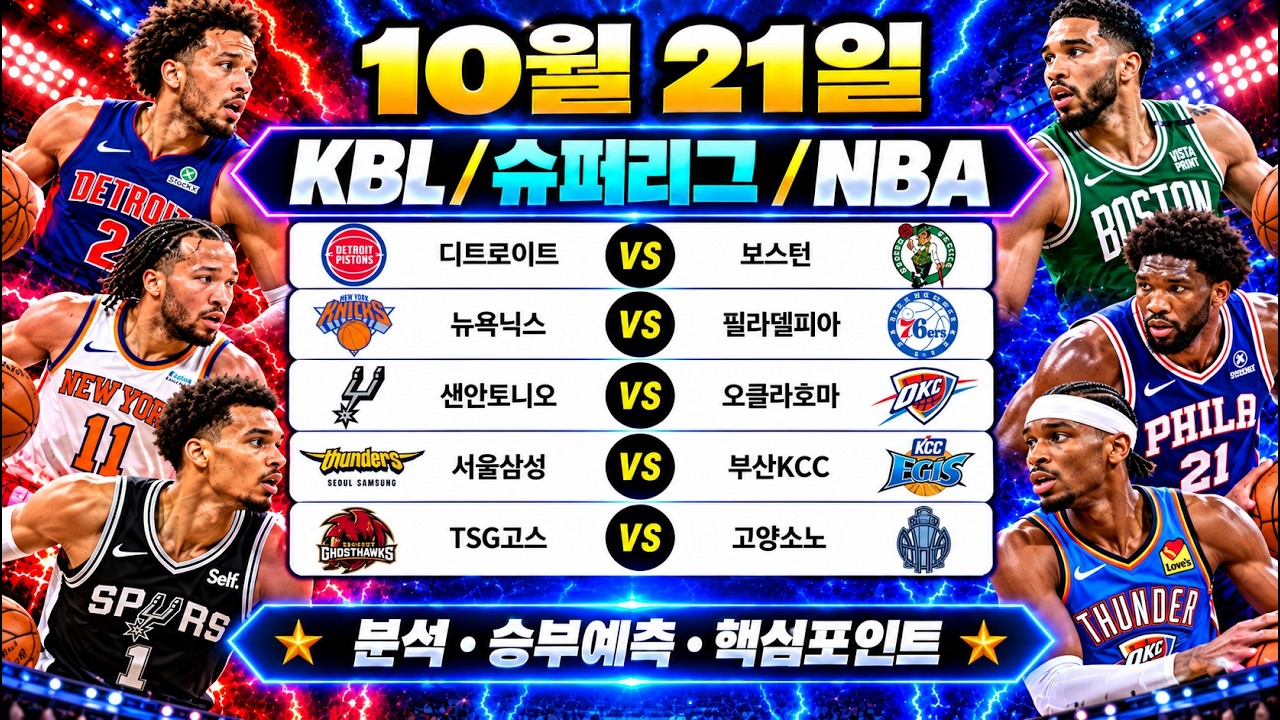 10월21일 KBL NBA 프로농구 슈퍼리그 스포츠분석 토토분석 프로토분석