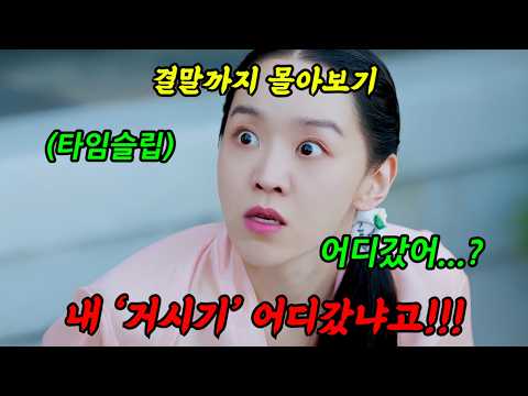 《끝까지 몰아보기》🔥해당 방송사 역대 TOP 3🔥《타임슬립 끝판왕》배우들의 美친 케미와 연기로 똘똘 뭉쳐 완성시킨 개꿀잼 드라마!!'철인왕후'