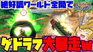 【オバブ】ゆっくり実況　サイド７を大暴走！！絶好調の最凶ゲドラフに◯もんもたまらずブチギレ！？ 【EXVS2OB】