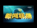 Xinwen Lianbo Intro