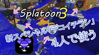 【Splatoon3】やっぱりフレンドとやるスプラが一番楽しい【VOICEVOX実況】